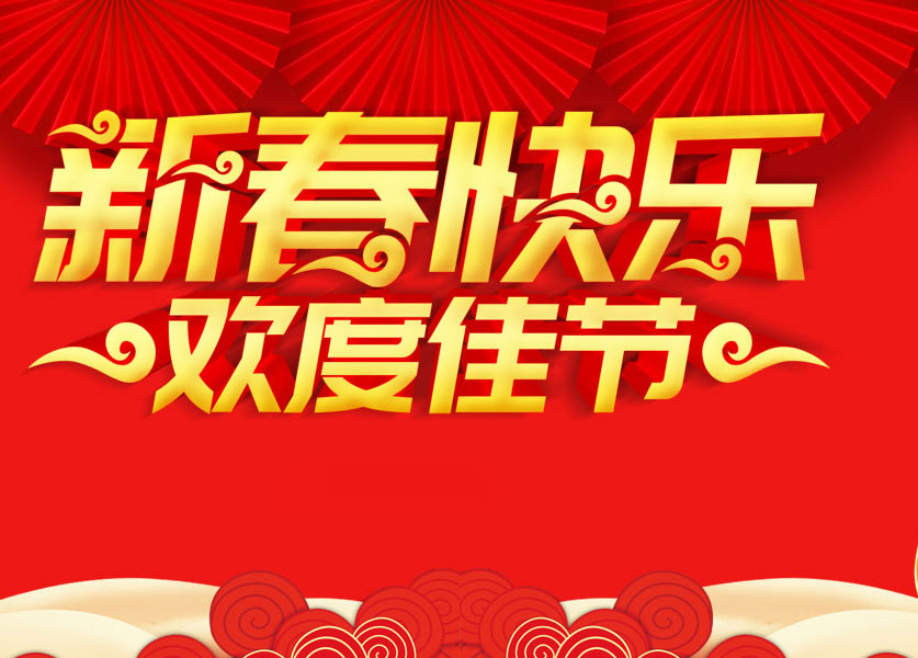 金年会携全体员工，祝您新年快乐！